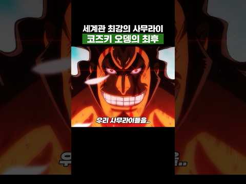 원피스) 세계관 최강 사무라이 코즈키 오뎅의 최후 #원피스