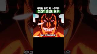 원피스) 세계관 최강 사무라이 코즈키 오뎅의 최후 #원피스