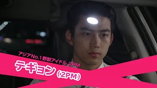 テギョン2PM出演／ドラマ『ラスト・チャンス！』DVD予告編