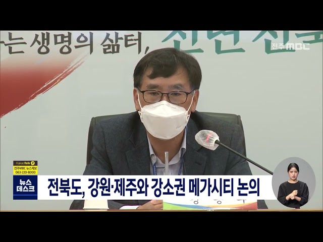 전북, 강원·제주와 강소권 메가시티 논의