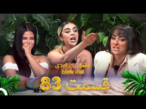 قسمت 83 عشق ابدی Eshghe Abadi