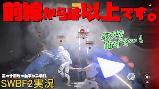 【SWBF2】前線からは以上です。【スターウォーズバトルフロント２実況】