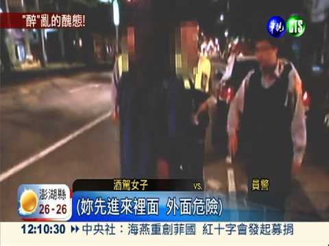 打人喊救人! 酒駕女摑警遭壓制