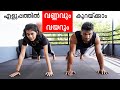 എളുപ്പത്തിൽ വണ്ണവും വയറും കുറയ്ക്കാ�