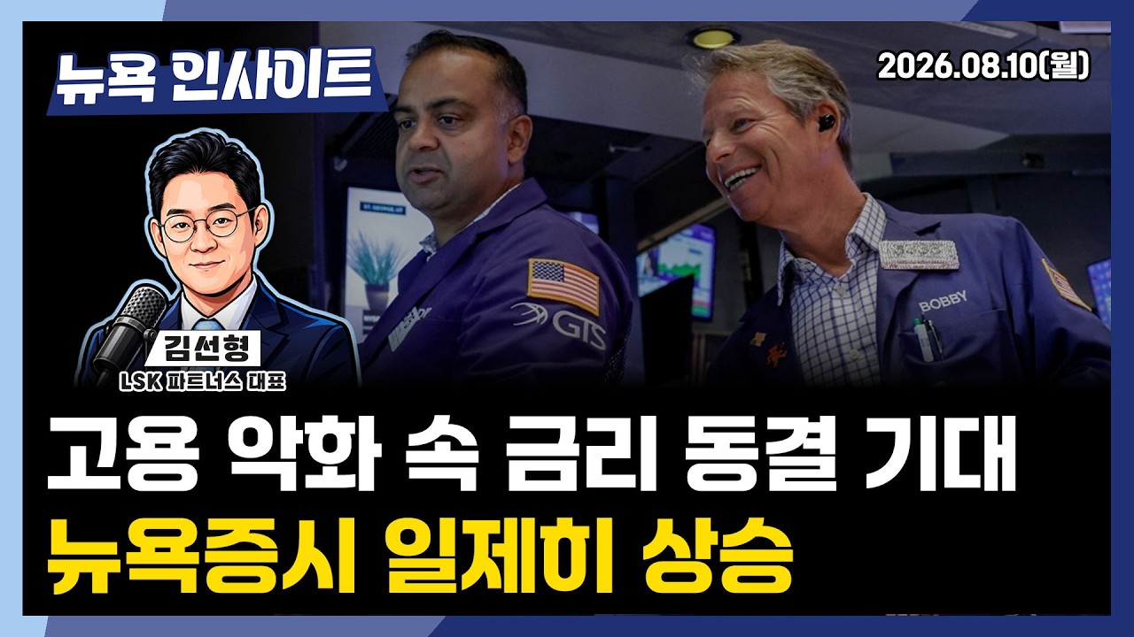 고용 악화 속 금리 동결 기대, 뉴욕증시 일제히 상승ㅣ 뉴욕인사이트_김선형 ㅣ260810