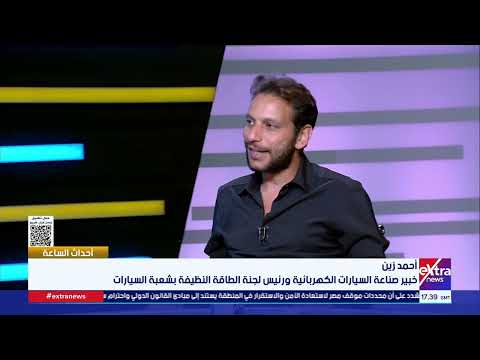 الشعبة: تكلفة تشغيل السيارة الكهربائية لا تتعدى 10% من نظيرتها البنزين 