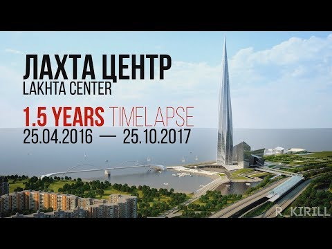 Лахта Центр / Lakhta Center - 1.5 Years TimeLapse: 25.04.2016 — 25.10.2017
