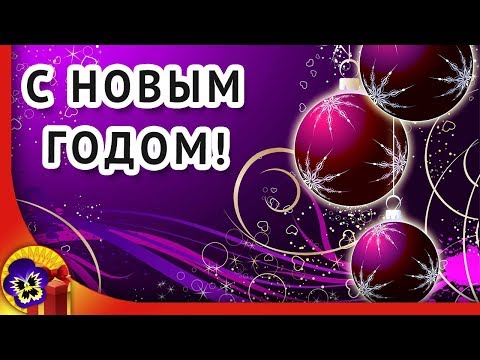 Оригинальное поздравление с Новым 2023 годом! 🎄 С наступающим!