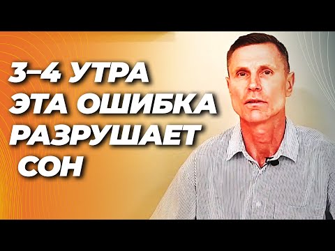 Просыпаетесь каждую ночь в 3 часа? Ошибка № 1, которая не даёт вам заснуть