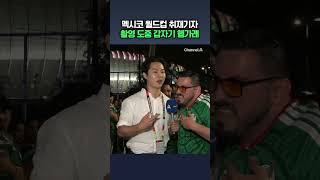 멕시코 월드컵 취재기자 헹가래 받은 사연 / 채널A #shorts #DLAB