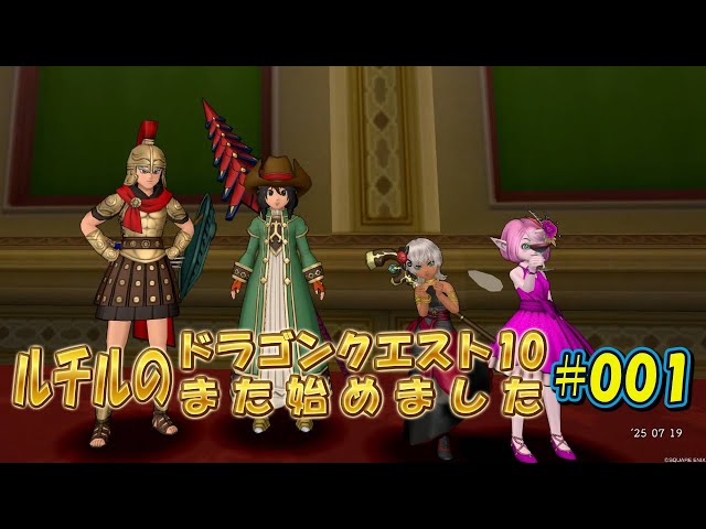 ルチルのドラクエ10また始めました#001｜ドラゴンクエスト10