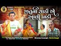 જીતુની સાડી એ આલી પાડી જીતુ મંગુ Gujarati Comedy