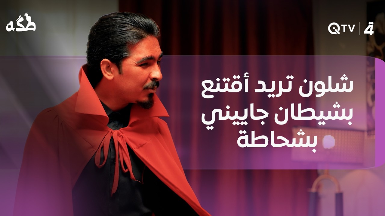 فيديو | “شلون تريد أقتنع بشيطان جاييني بشحاطة؟”