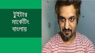 Twitter Marketing Tutorial in Bangla