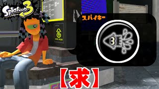スパイキーさんイカ忍持ってきてくれません！？【スプラトゥーン3】