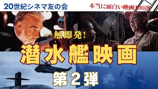 サブマリン・クライシス!　現代の潜水艦映画傑作5選です。