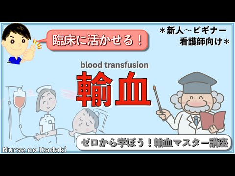 輸血について詳しく解説