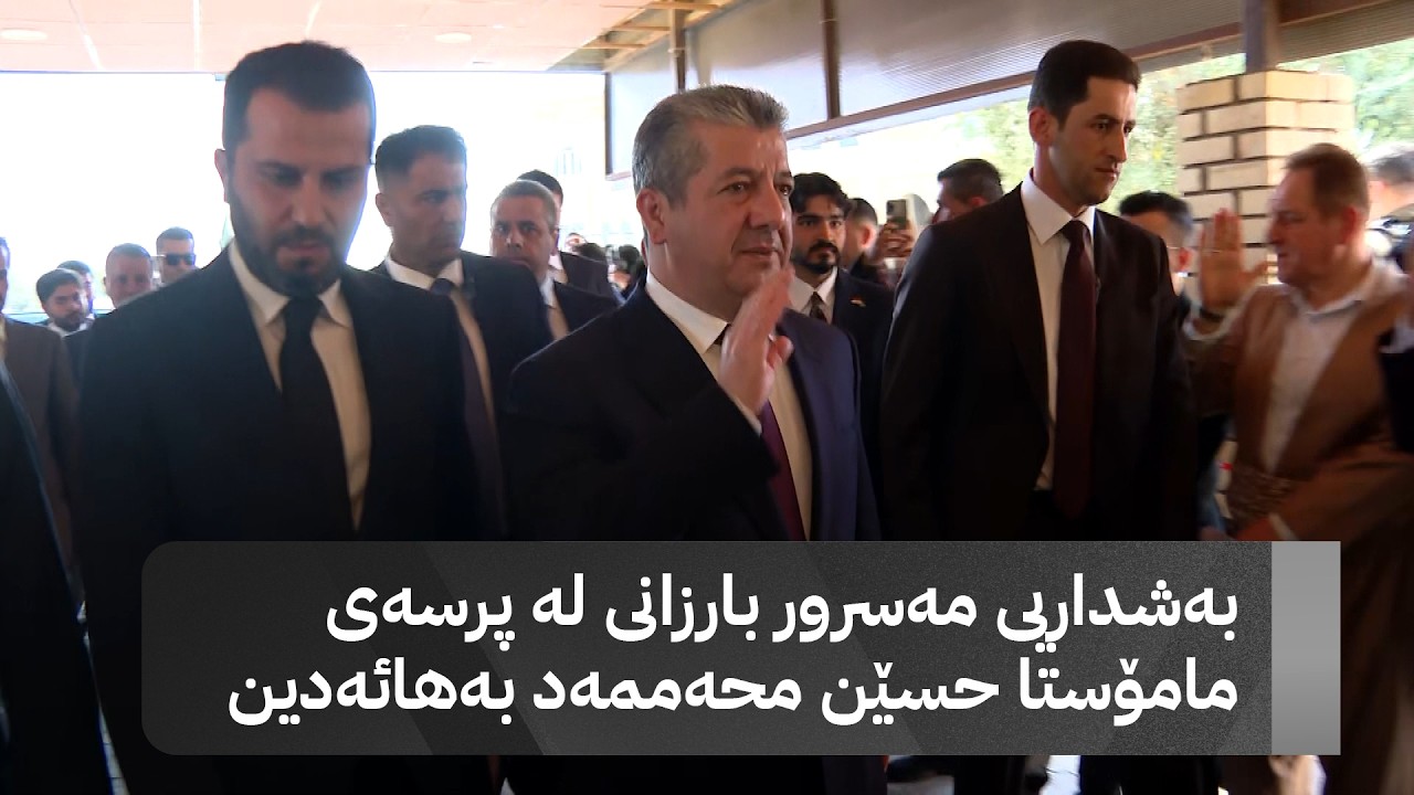 ڤیدیۆ | بەشداریی مەسرور بارزانی لە پرسەی مامۆستا حسێن محەممەد بەهائەدین