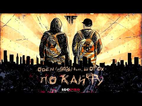 ODEN feat. ШОРОХ - "ПО КАЙФУ" (100PRO)