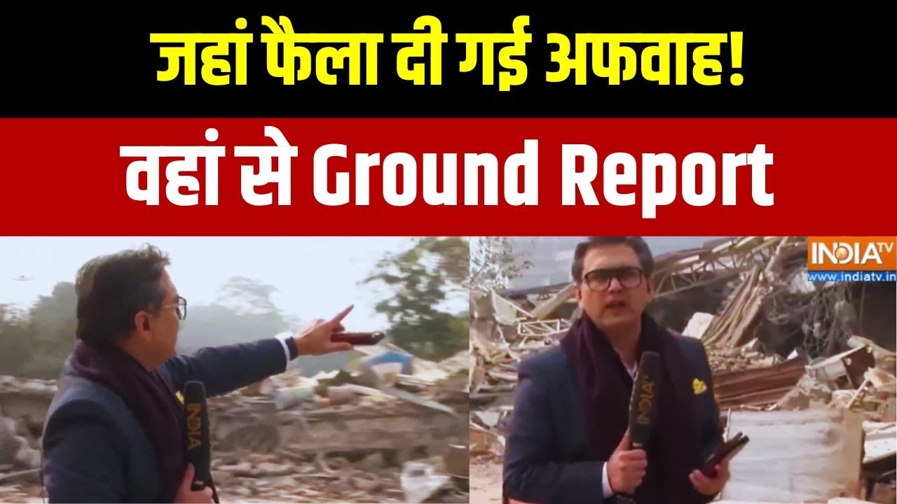 Faiz Elahi Masjid Ground Report: जहां फैली अफवाह, देखिए वहां से आंखे खोलने