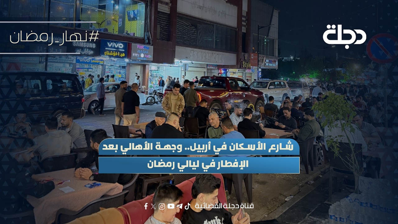فيديو | شارع الأسكان في أربيل.. وجهة الأهالي بعد الإفطار في ليالي رمضان