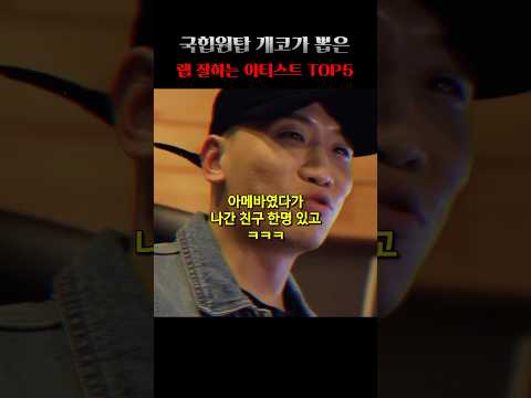 국힙원탑 개코가 뽑은 래퍼 TOP5