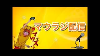 [雑談]お気楽マウスのラジオ配信～寝落ち歓迎～