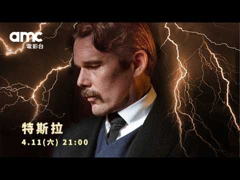 𝗮𝗺𝗰電影台｜𝟰.𝟭𝟭(六)𝟮𝟭:𝟬𝟬 特斯拉｜ᴛᴇꜱʟᴀ