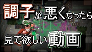 これを見るとスプラがやりたくなってきます　スプラトゥーン２