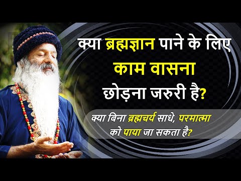 क्या ब्रह्मज्ञान पाने के लिए काम वासना छोड़ना जरुरी है? बिना ब्रह्मचर्य साधे आत्मज्ञान कैसे हो?