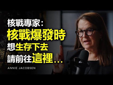 核戰專家：大多數人都不知道，如果核戰爆發，在這裡生活的人最有機會可以存活下去... ► Annie Jacobsen（中英字幕） | 心理學 | 自律 | 目標 | 成功 | 心理学 | 人生意義