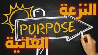 النزعة الغائية وسؤال لماذا image