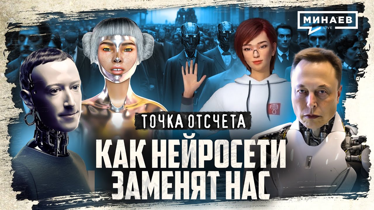 Как нейросети заменят нас? / От промышленной революции до ChatGPT / Точка отсчета / @MINAEVLIVE