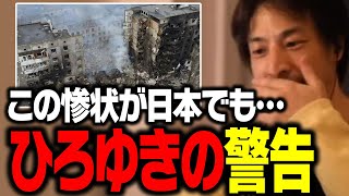 緊急警告!ロシア・ウクライナ戦争は他人事ではない。今は平和な日本ですが、コレだけは覚えておいてください【ひろゆき 切り抜き】