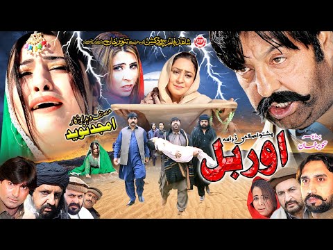 ORBAL اوربل (Full Movie) Shahid Khan, Maryam Khan, Sarwat Ali | Pashto Film | Pashto Islahi Drama