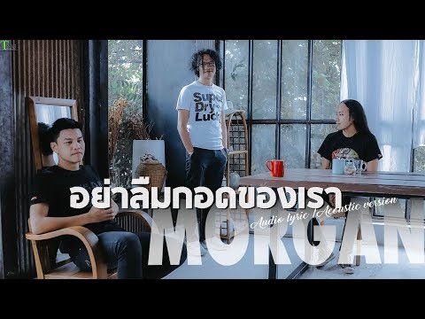 ภาพประกอบคอร์ดเพลง อย่าลืมกอดของเรา
