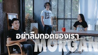 อย่าลืมกอดของเรา – มอร์แกน