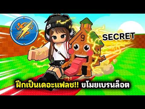 ฝึกเป็นเดอะแฟลช!! วิ่งไวขโมยเบรนล็อตตัวดัง | Roblox : Be Flash For Brainrots!