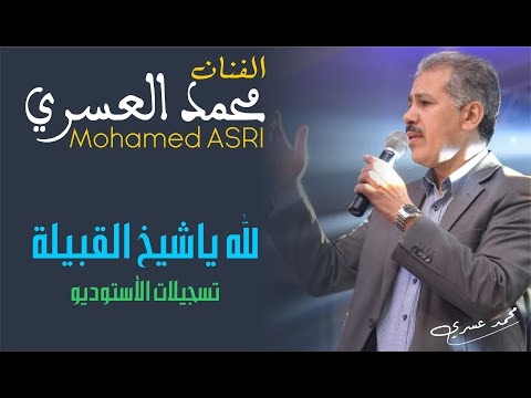 محمد العسري : أغنية لله ياشيخ القبيلة