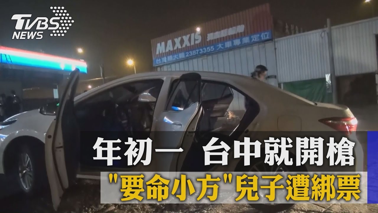 年初一台中就開槍　「要命小方」兒子遭綁票