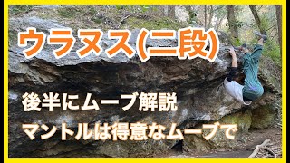 天王岩「ウラヌス」登ってみました。後半にムーブ解説あります。