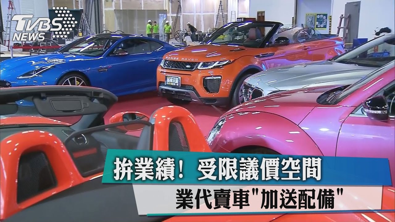 拚業績!受限議價空間 業代賣車「加送配備」