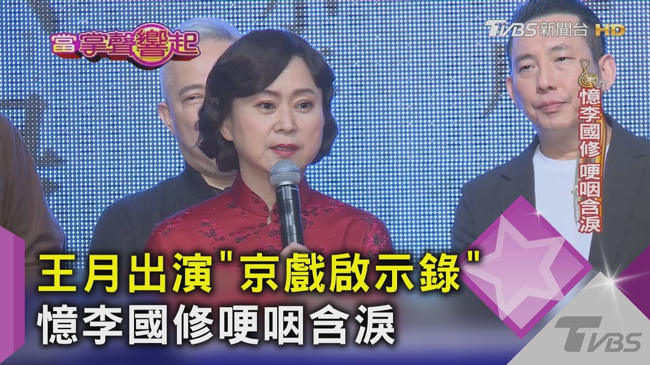 王月出演《京戲啟示錄》 憶李國修哽咽含淚