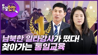 남북한 일타강사가 떴다! 찾아가는 통일교육