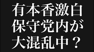 有本香激白保守党内が大混乱中？#百田尚樹　#有本香　#保守党　#河村たかし　#減税日本　#北村晴男　#竹上ゆうこ  #高市早苗　 #リハック　#アベプラ　#小泉進次郎　#小野田紀美　#片山さつき 