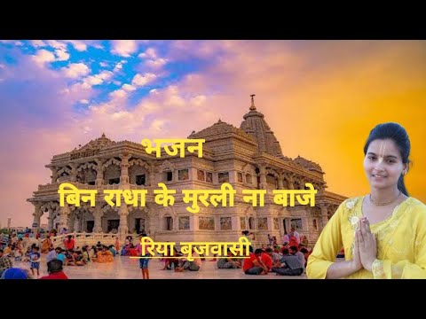 बिन राधा के मुरली ना बाजे || Bin Radha Ke Murli Na Baje || Riya Brijwasi || New  Bhajan 2024