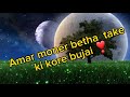 amar moner beta take ki kora bujai  ( বর্তমান সময়ের অনেক ভাইরাল গান