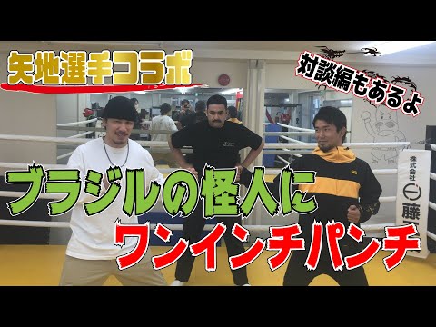 【矢地選手とコラボ】兄弟子と一緒に「サンパウロの怪人」にワンインチパンチしてどっちがブラジルまで飛ばせるか試してみた【実技編】