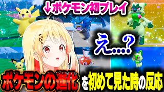 ポケモン完全初見の奏ちゃんが『進化』を見た時の反応【ホロライブ切り抜き/音乃瀬奏/ポケモンSV/ReGLOSS/DEV_IS】