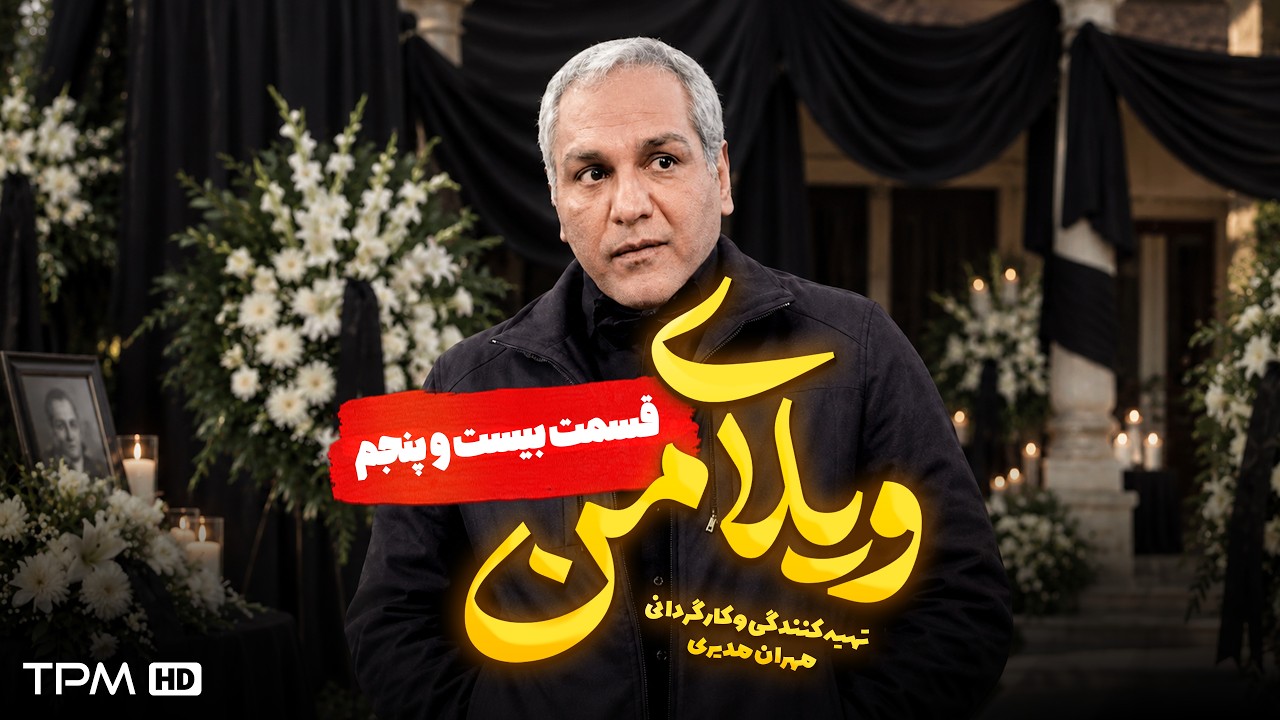 ویلای من | مهران مدیری، سیامک انصاری | قسمت 25